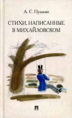 Александр Пушкин: Стихи, написанные в Михайловском