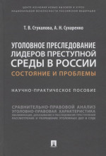 Уголовное преследование лидеров преступной среды в России: состояние и проблемы. Научно-практич. пособие