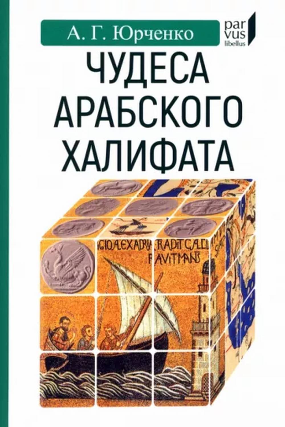 Чудеса арабского халифата