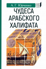 Чудеса арабского халифата