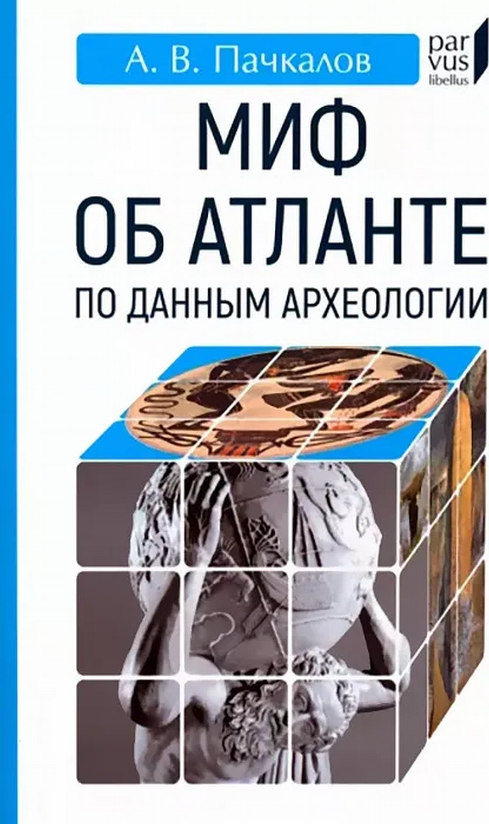 Миф об Атлантиде по данным археологии