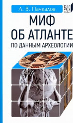 Миф об Атлантиде по данным археологии