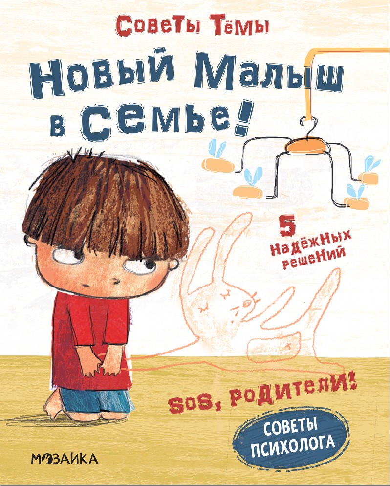 Новый малыш в семье! SOS, родители! Советы Темы