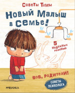 Новый малыш в семье! SOS, родители! Советы Темы