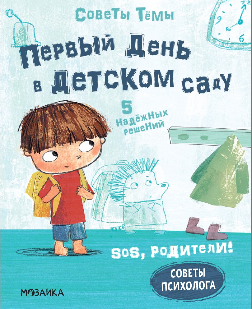 Первый день в детском саду. SOS, родители! Советы Темы