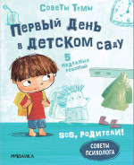 Первый день в детском саду. SOS, родители! Советы Темы