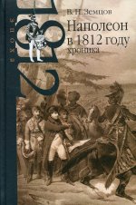 Земцов В.Н. Наполеон в 1812 году: хроника