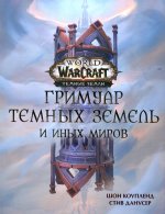 Шон Коупленд: World of Warcraft. Гримуар Темных земель и иных миров