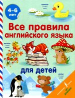 Сергей Матвеев: Все правила английского языка для детей