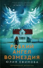 Юлия Ефимова: Робкий ангел возмездия