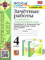 Окружающий мир 4 класс. Зачетные работы (к новому ФПУ). ФГОС