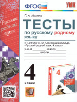 Русский родной язык 4 класс. Тесты (к новому ФПУ). ФГОС