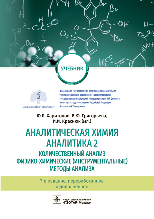 Аналитическая химия. Аналитика 2. Количественный анализ. Физико-химические