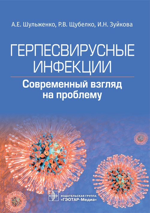 Герпесвирусные инфекции. Cовременный взгляд на проблему