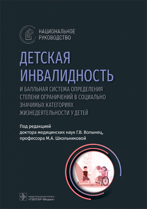 Детская инвалидность и балльная система определения степени ограничений в с