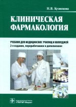 Надежда Кузнецова: Клиническая фармакология. Учебник для медицинских училищ и колледжей (+CD)