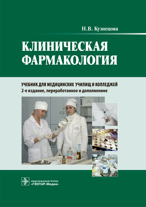 Надежда Кузнецова: Клиническая фармакология. Учебник для медицинских училищ и колледжей (+CD)