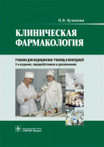 Надежда Кузнецова: Клиническая фармакология. Учебник для медицинских училищ и колледжей (+CD)