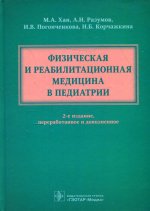 Хан, Разумов, Погонченкова: Физическая и реабилитационная медицина в педиатрии