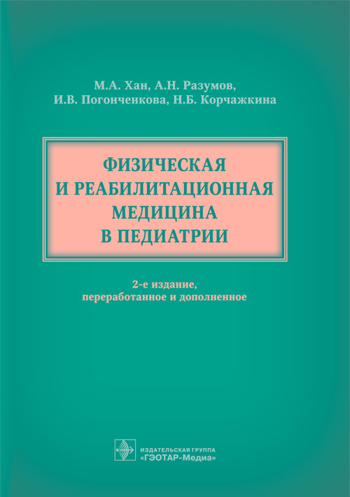 Хан, Разумов, Погонченкова: Физическая и реабилитационная медицина в педиатрии