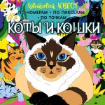 Диана Макарова: Коты и кошки