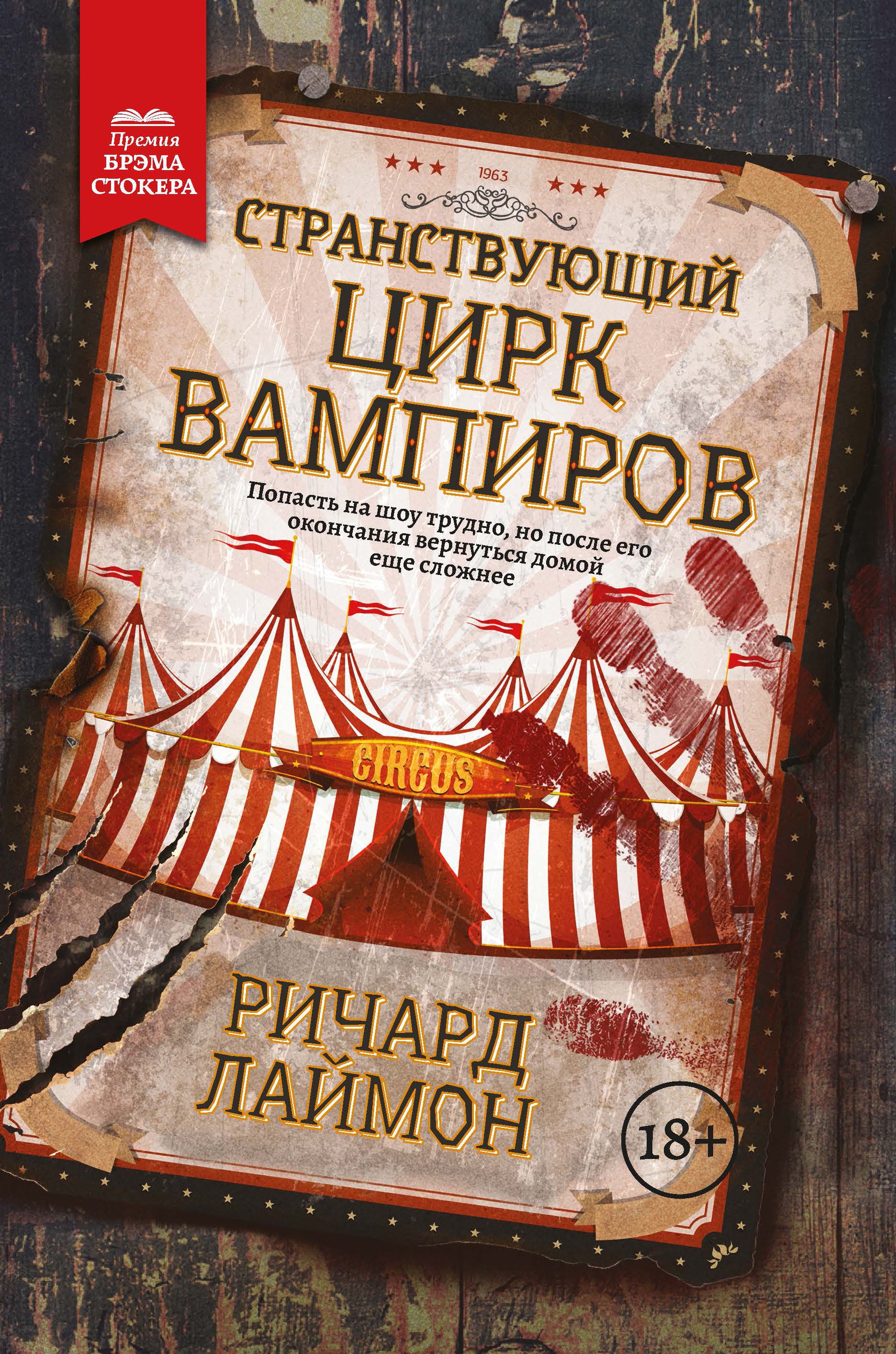 Ричард Лаймон: Странствующий Цирк Вампиров