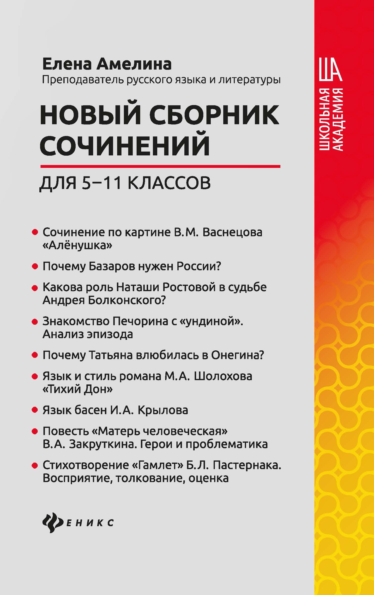 Новый сборник сочинений для 5-11 классов дп