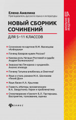 Новый сборник сочинений для 5-11 классов дп