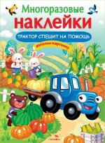 О. Александрова: Трактор спешит на помощь