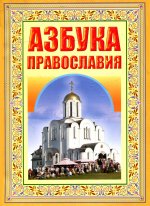 Азбука Православия. Первые шаги к Храму. 6-е изд