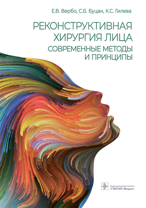 Реконструктивная хирургия лица. Современные методы и принципы. Учебное посо