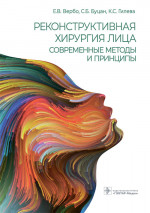 Реконструктивная хирургия лица. Современные методы и принципы. Учебное посо