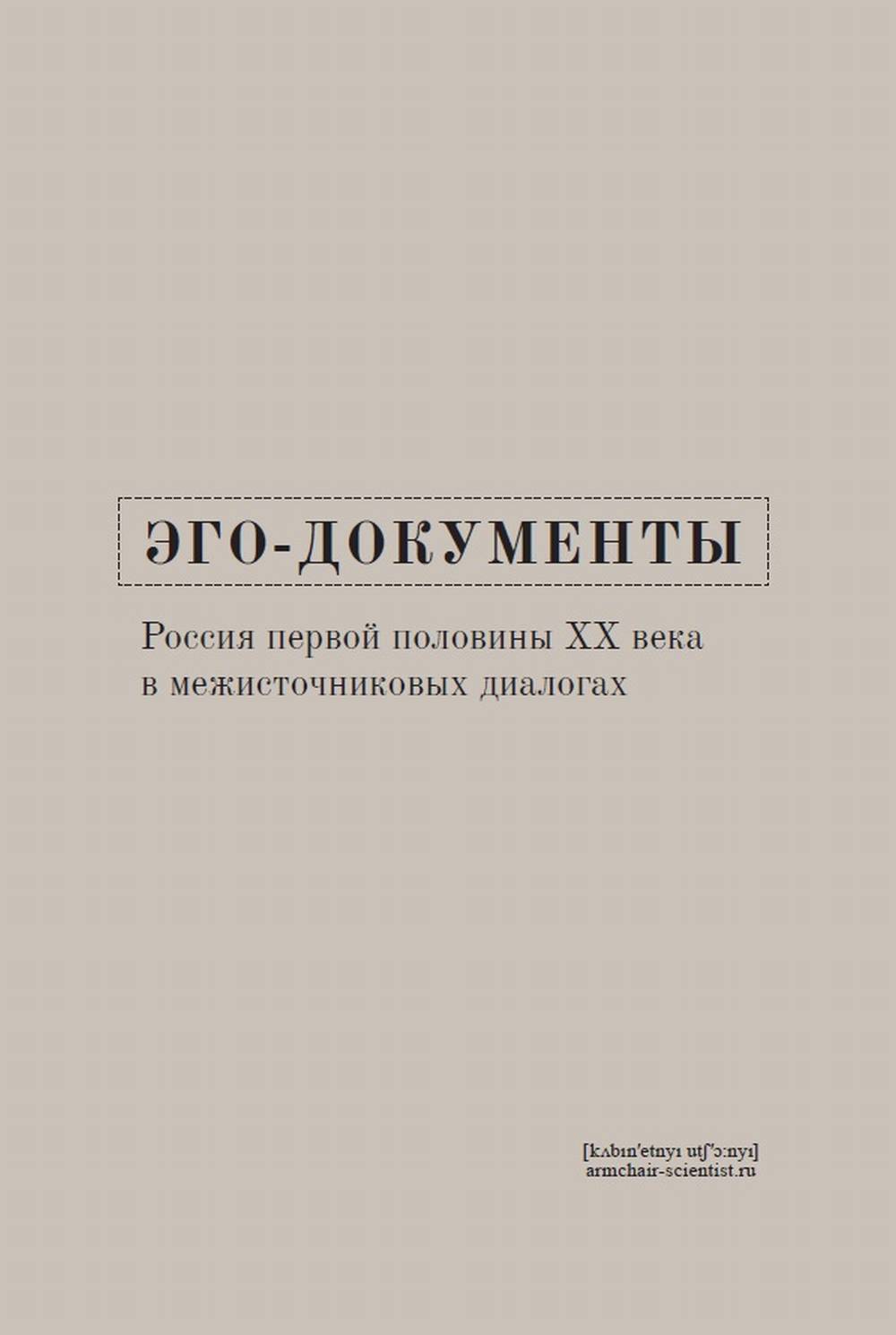 Эго-документы: Россия первой половины XX в. межисточниковых диалогах