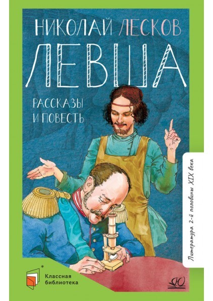 Левша. Повести и рассказы