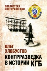 Олег Хлобустов: Контрразведка в истории КГБ