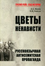 Дмитрий Жуков: Цветы ненависти. Русскоязычная антисемитская пропаганда немецких оккупантов и их пособников, 1941–45