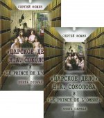 Царскон дело Н.А.Соколова и "LE PRINCE DE LOMBRE(комплект в 2-х томах)