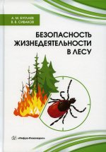 Буглаев, Сиваков: Безопасность жизнедеятельности в лесу