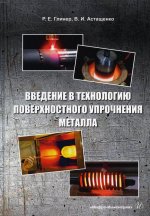Глинер, Астащенко: Введение в технологию поверхностного упрочнения металла. Учебное пособие