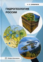 Андрей Серебряков: Гидрогеология России