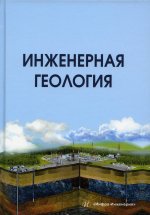 Бутюгин, Лолаев: Инженерная геология. учебник