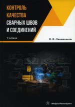 Виктор Овчинников: Контроль качества сварных швов и соединений. Учебник