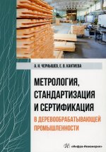 Чернышев, Кантиева: Метрология, стандартизация и сертификация в деревообрабатывающей промышленности