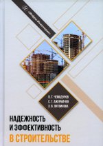 Чемодуров, Литвинова, Ажермачев: Надежность и эффективность в строительстве. Учебное пособие
