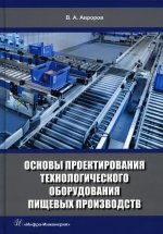Валерий Авроров: Основы проектирования технологического оборудования пищевых производств. Учебное пособие