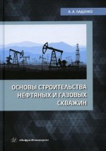 Александра Ладенко: Основы строительства нефтяных и газовых скважин. Учебное пособие