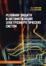 Бирюлин, Куделина: Релейная защита и автоматизация электроэнергетических систем. Учебное пособие