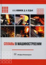 Николаев, Седых: Сплавы в машиностроении. Учебное пособие
