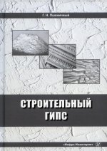 Геннадий Пшеничный: Строительный гипс. Монография
