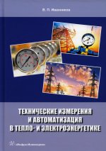 Валерий Иванников: Технические измерения и автоматизация в тепло- и электроэнергетике. Учебное пособие
